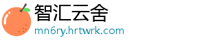 智汇云舍